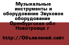 Музыкальные инструменты и оборудование Звуковое оборудование. Оренбургская обл.,Новотроицк г.